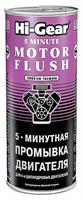 5-минутная промывка двигателя ,444 мл
