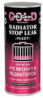 Состав для ремонта радиаторов и системы охлаждения HI-GEAR RADIATOR STOP LEAK ,444 мл